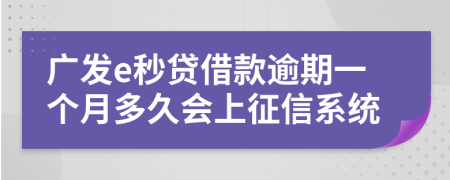 广发e秒贷借款逾期一个月多久会上征信系统