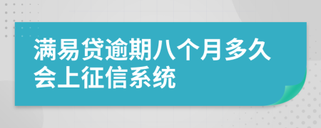 满易贷逾期八个月多久会上征信系统