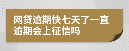 网贷逾期快七天了一直逾期会上征信吗