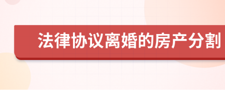 法律协议离婚的房产分割