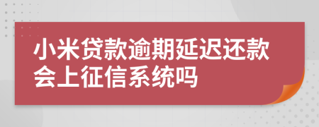 小米贷款逾期延迟还款会上征信系统吗