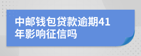 中邮钱包贷款逾期41年影响征信吗