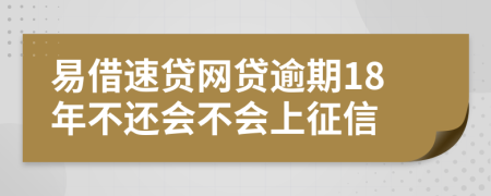 易借速贷网贷逾期18年不还会不会上征信