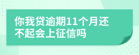 你我贷逾期11个月还不起会上征信吗