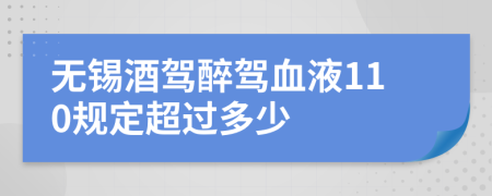 无锡酒驾醉驾血液110规定超过多少