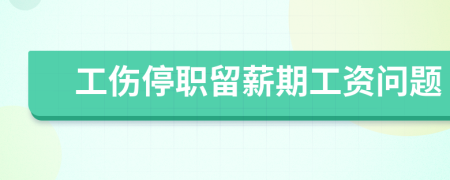 工伤停职留薪期工资问题