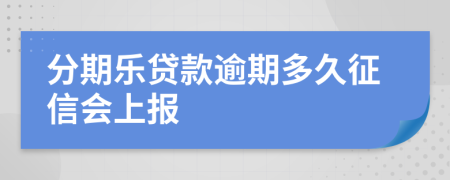 分期乐贷款逾期多久征信会上报