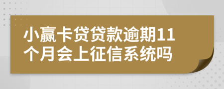 小赢卡贷贷款逾期11个月会上征信系统吗