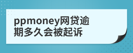 ppmoney网贷逾期多久会被起诉