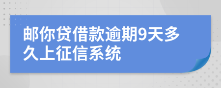 邮你贷借款逾期9天多久上征信系统