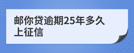 邮你贷逾期25年多久上征信