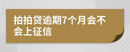 拍拍贷逾期7个月会不会上征信