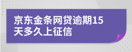 京东金条网贷逾期15天多久上征信