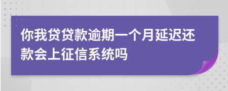 你我贷贷款逾期一个月延迟还款会上征信系统吗