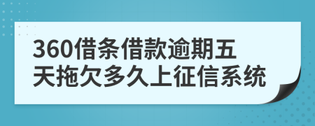 360借条借款逾期五天拖欠多久上征信系统