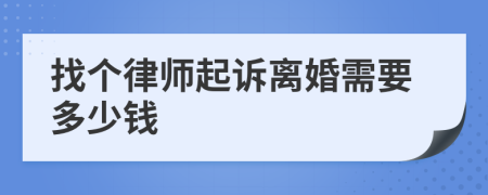 找个律师起诉离婚需要多少钱