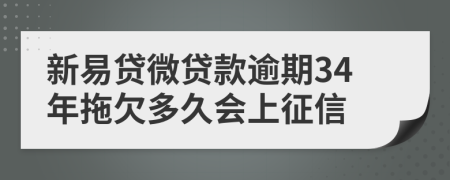 新易贷微贷款逾期34年拖欠多久会上征信