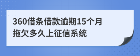 360借条借款逾期15个月拖欠多久上征信系统