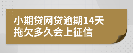 小期贷网贷逾期14天拖欠多久会上征信