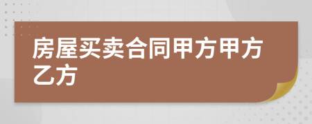 房屋买卖合同甲方甲方乙方