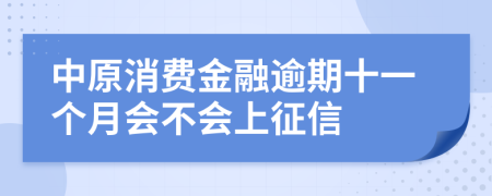 中原消费金融逾期十一个月会不会上征信