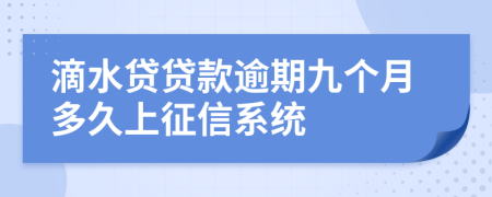 滴水贷贷款逾期九个月多久上征信系统