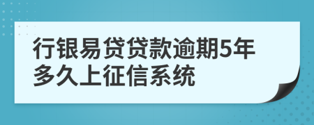 行银易贷贷款逾期5年多久上征信系统
