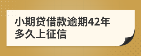 小期贷借款逾期42年多久上征信