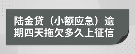 陆金贷（小额应急）逾期四天拖欠多久上征信