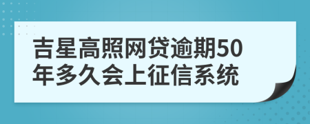 吉星高照网贷逾期50年多久会上征信系统