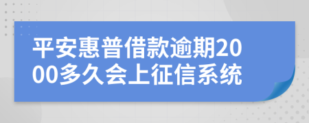 平安惠普借款逾期2000多久会上征信系统