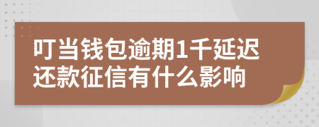 叮当钱包逾期1千延迟还款征信有什么影响