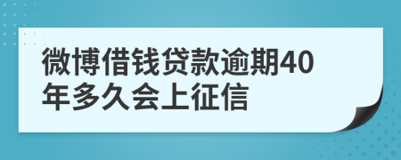 微博借钱贷款逾期40年多久会上征信