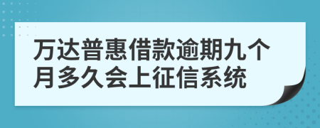 万达普惠借款逾期九个月多久会上征信系统