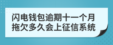 闪电钱包逾期十一个月拖欠多久会上征信系统