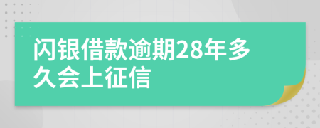 闪银借款逾期28年多久会上征信