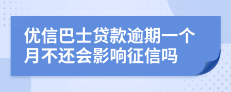 优信巴士贷款逾期一个月不还会影响征信吗