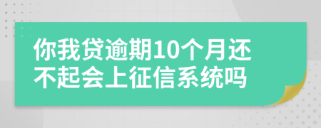 你我贷逾期10个月还不起会上征信系统吗