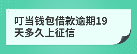 叮当钱包借款逾期19天多久上征信