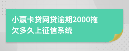 小赢卡贷网贷逾期2000拖欠多久上征信系统