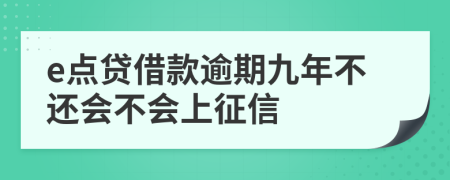 e点贷借款逾期九年不还会不会上征信