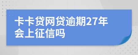 卡卡贷网贷逾期27年会上征信吗