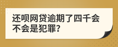 还呗网贷逾期了四千会不会是犯罪？