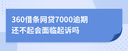 360借条网贷7000逾期还不起会面临起诉吗