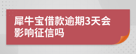 犀牛宝借款逾期3天会影响征信吗