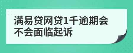 满易贷网贷1千逾期会不会面临起诉