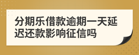 分期乐借款逾期一天延迟还款影响征信吗