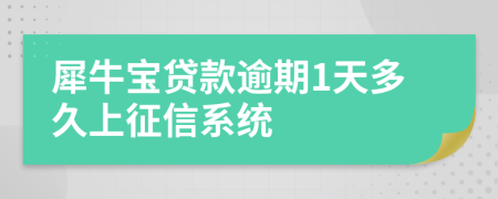 犀牛宝贷款逾期1天多久上征信系统