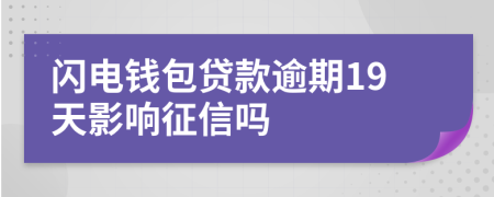 闪电钱包贷款逾期19天影响征信吗