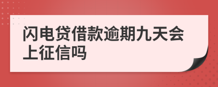 闪电贷借款逾期九天会上征信吗